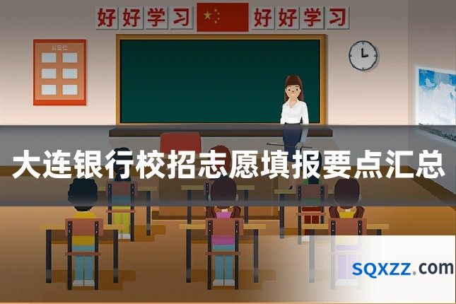 大连银行校招志愿填报要点汇总