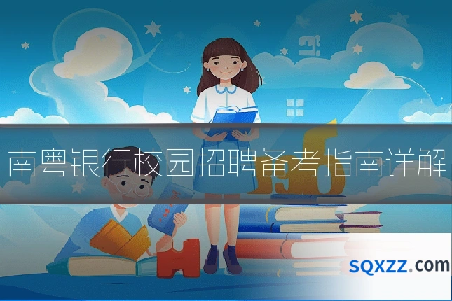 南粤银行校园招聘备考指南详解