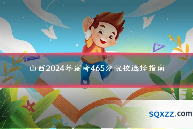 山西2024年高考465分院校选择指南