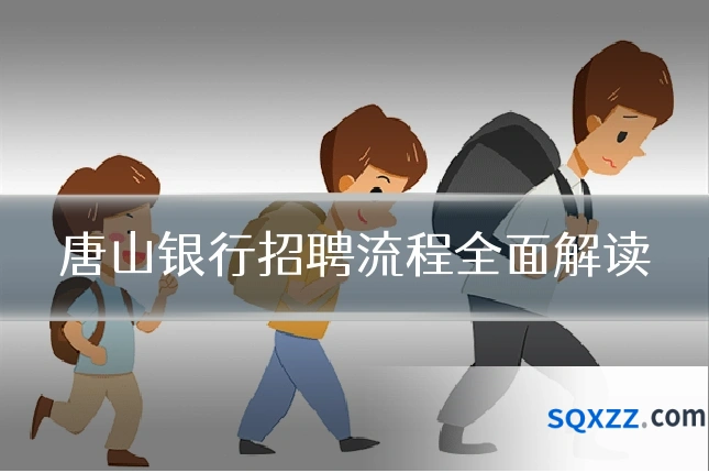 唐山银行招聘流程全面解读