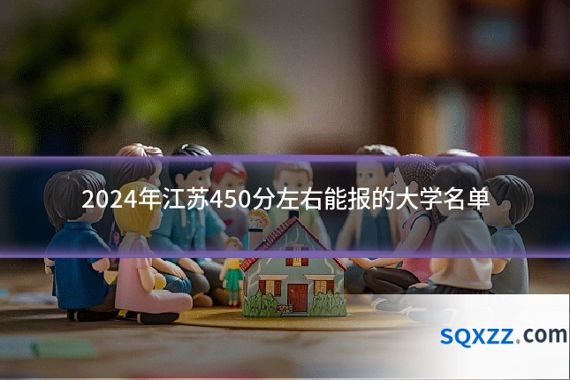 2024年江苏450分左右能报的大学名单