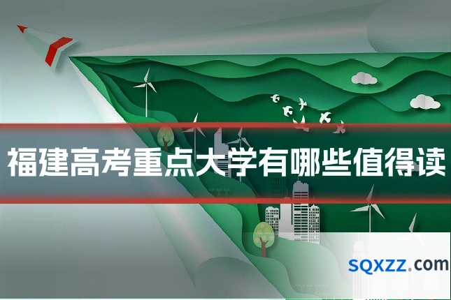 福建高考重点大学有哪些值得读