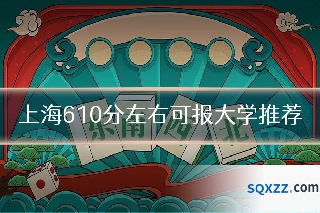 上海610分左右可报大学推荐