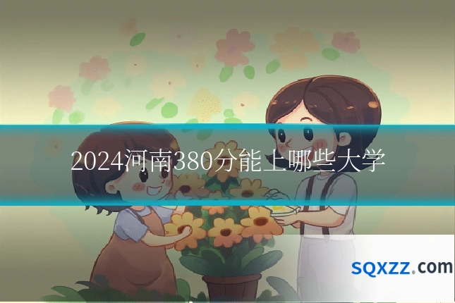 2024河南380分能上哪些大学