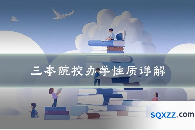 三本院校办学性质详解