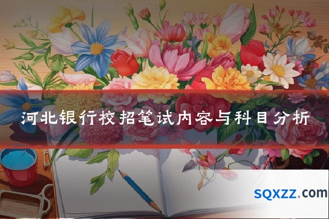 河北银行校招笔试内容与科目分析