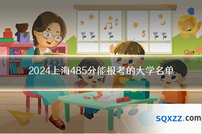 2024上海485分能报考的大学名单