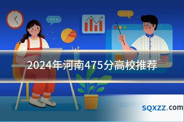 2024年河南475分高校推荐