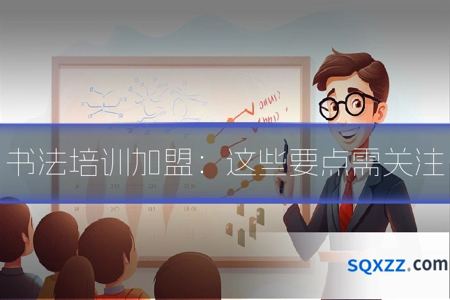 书法培训加盟:这些要点需关注