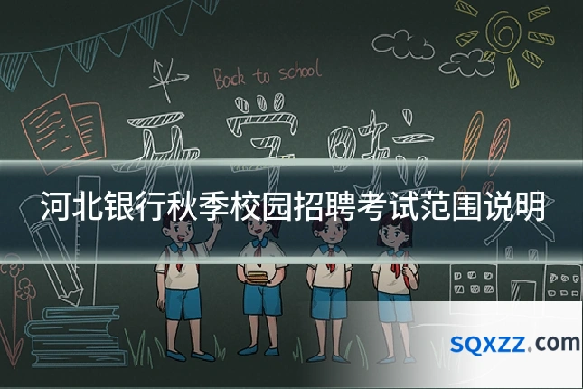 河北银行秋季校园招聘考试范围说明