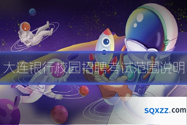 大连银行校园招聘考试范围说明