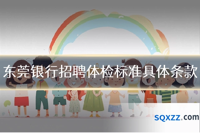 东莞银行招聘体检标准具体条款