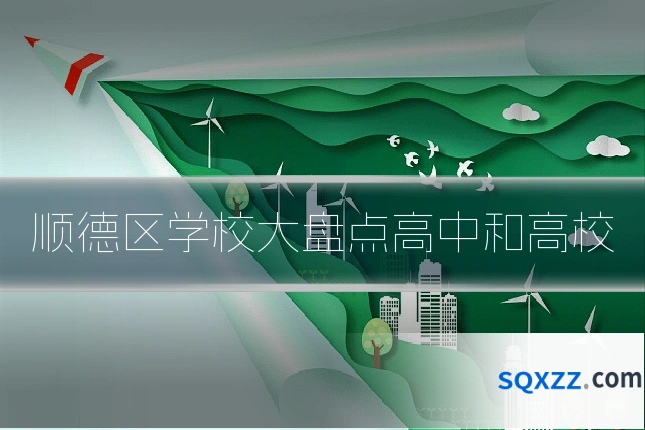 顺德区学校大盘点高中和高校