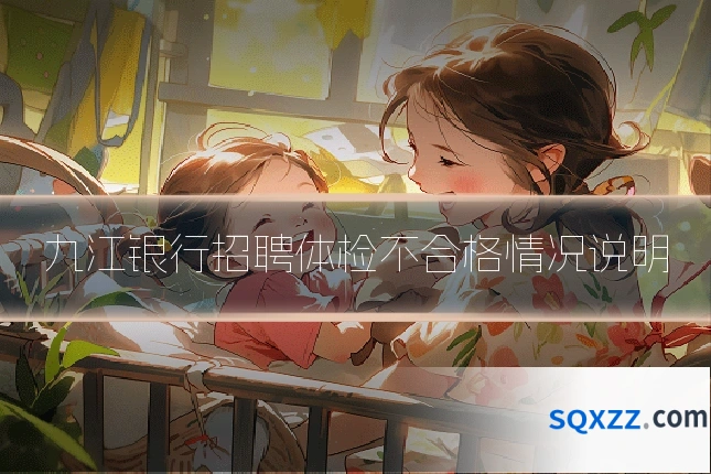 九江银行招聘体检不合格情况说明