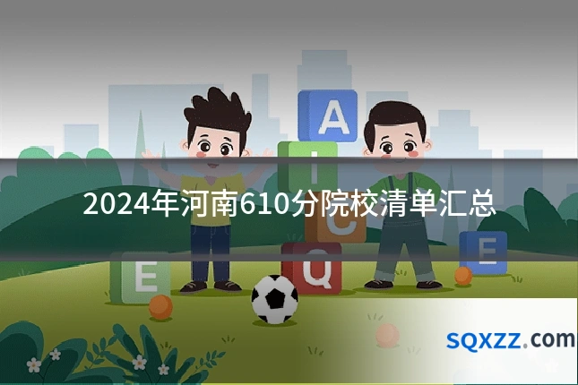 2024年河南610分院校清单汇总