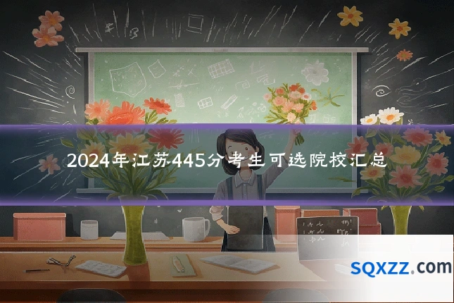 2024年江苏445分考生可选院校汇总