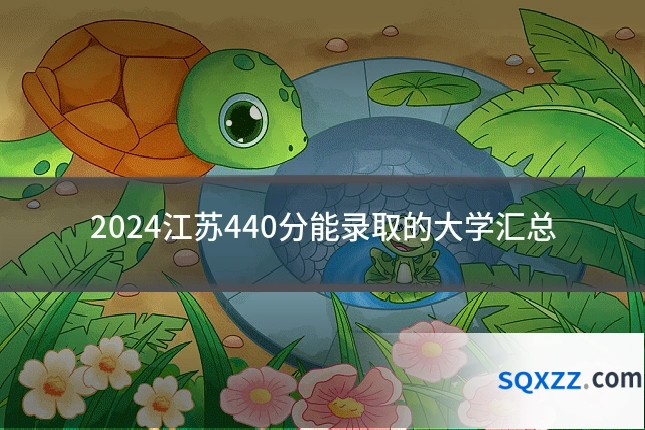 2024江苏440分能录取的大学汇总