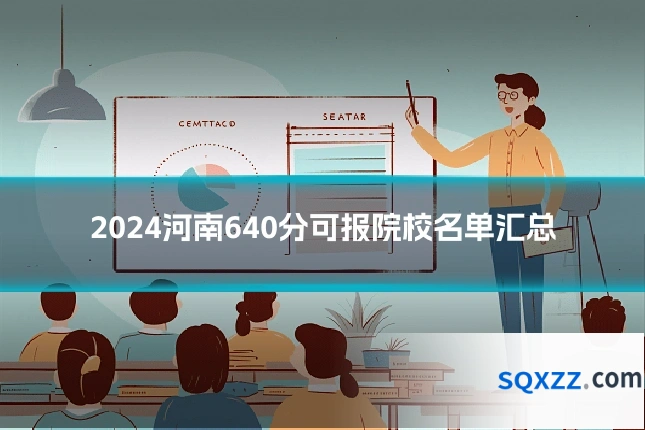 2024河南640分可报院校名单汇总