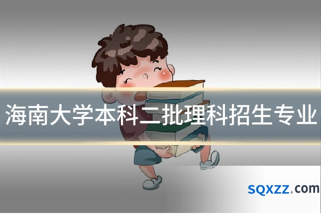 海南大学本科二批理科招生专业