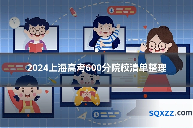 2024上海高考600分院校清单整理