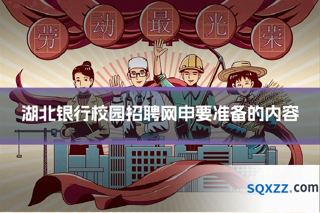 湖北银行校园招聘网申要准备的内容