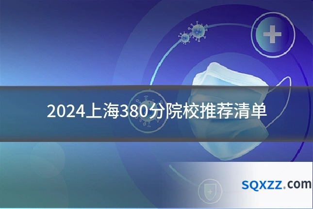 2024上海380分院校推荐清单