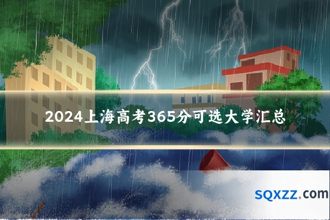 2024上海高考365分可选大学汇总
