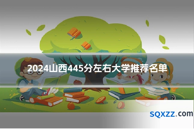 2024山西445分左右大学推荐名单