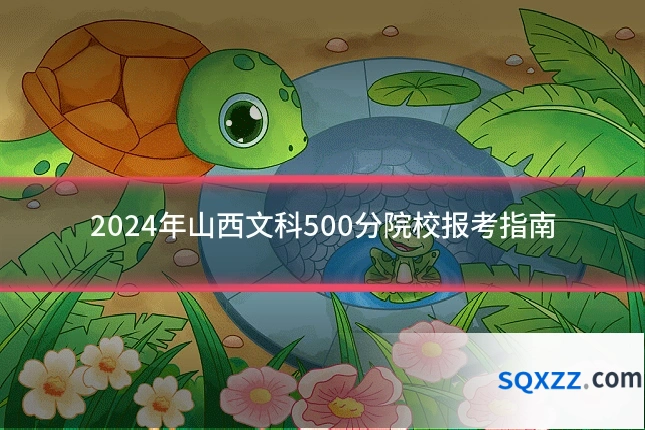 2024年山西文科500分院校报考指南