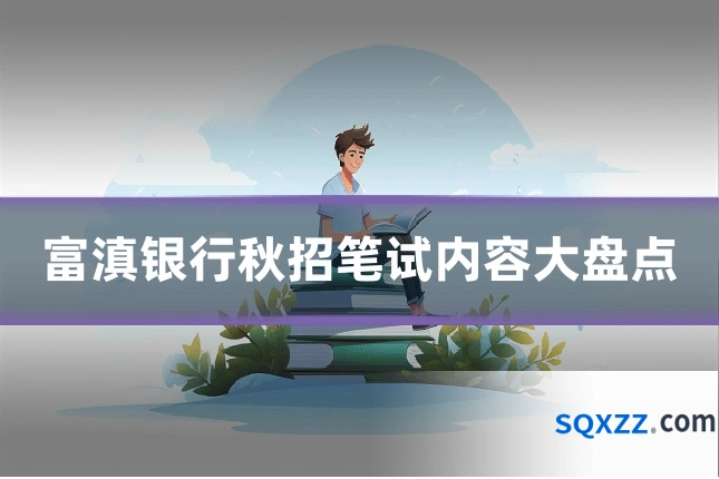 富滇银行秋招笔试内容大盘点