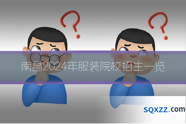 南昌2024年服装院校招生一览