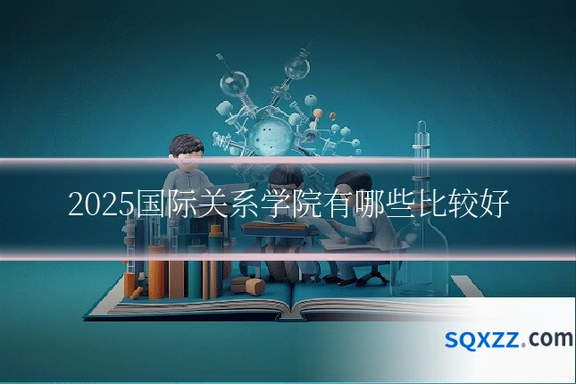 2025国际关系学院有哪些比较好