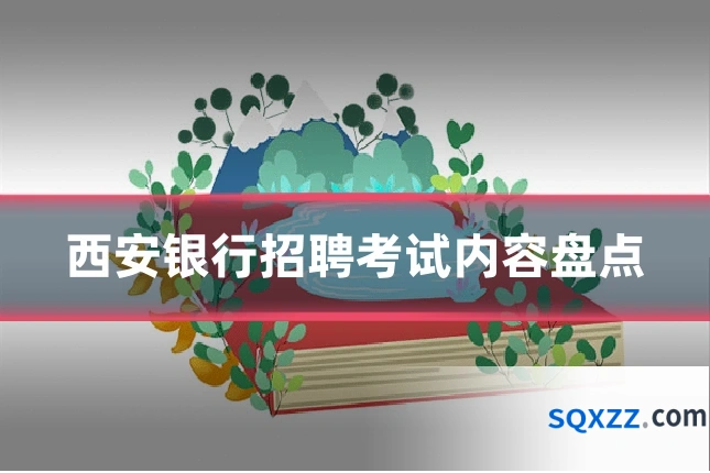西安银行招聘考试内容盘点