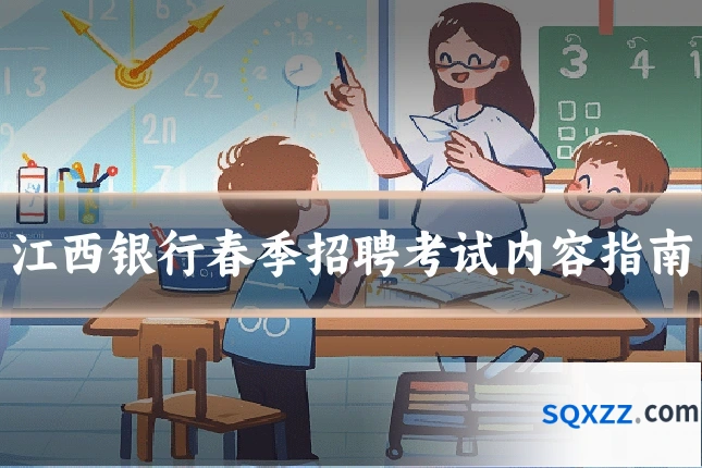 江西银行春季招聘考试内容指南