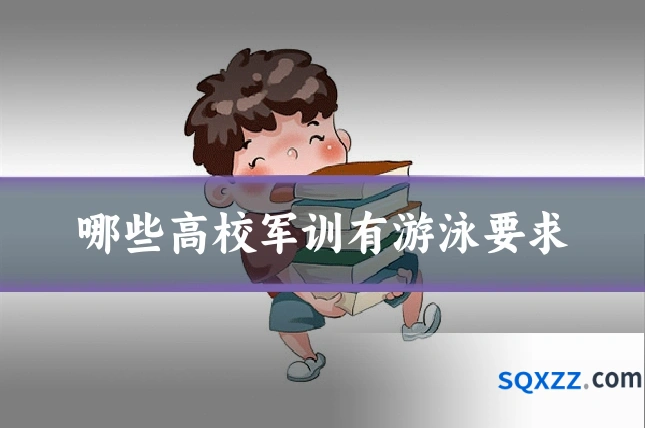 哪些高校军训有游泳要求