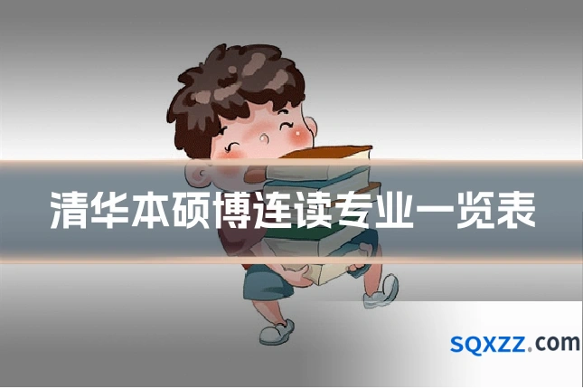 清华本硕博连读专业一览表