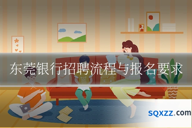 东莞银行招聘流程与报名要求