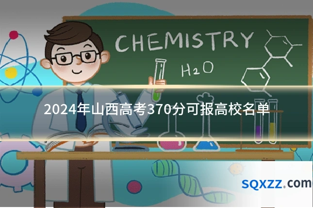 2024年山西高考370分可报高校名单