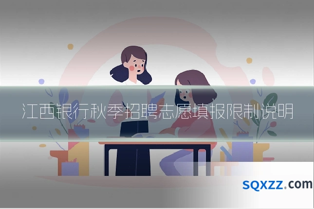 江西银行秋季招聘志愿填报限制说明