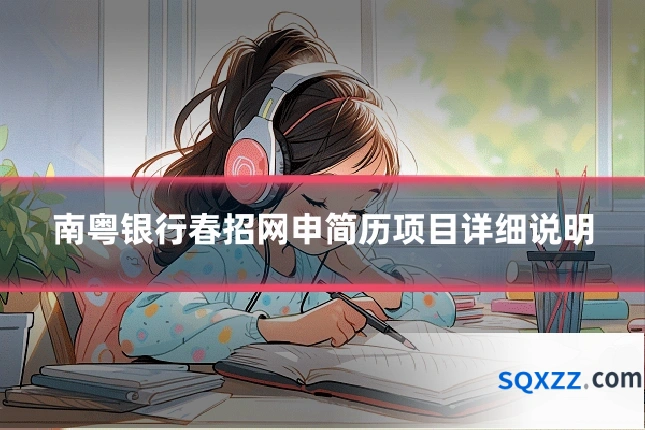 南粤银行春招网申简历项目详细说明