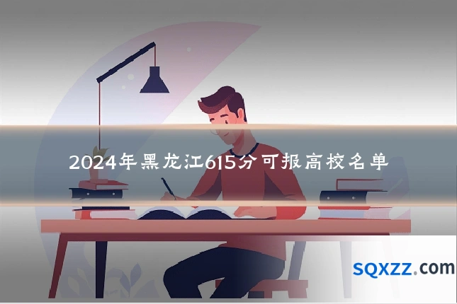 2024年黑龙江615分可报高校名单