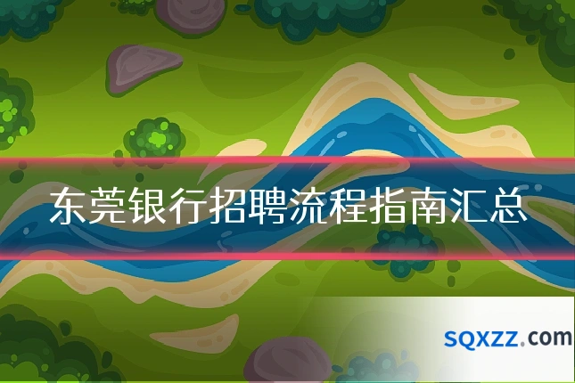 东莞银行招聘流程指南汇总