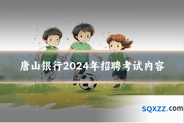 唐山银行2024年招聘考试内容