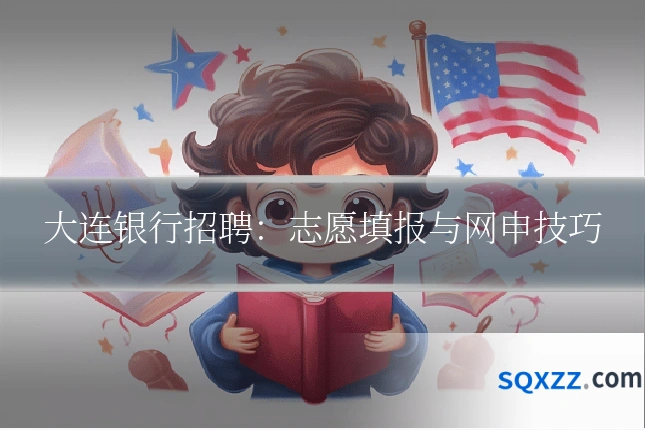 大连银行招聘:志愿填报与网申技巧