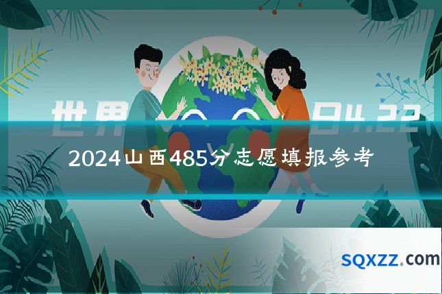 2024山西485分志愿填报参考