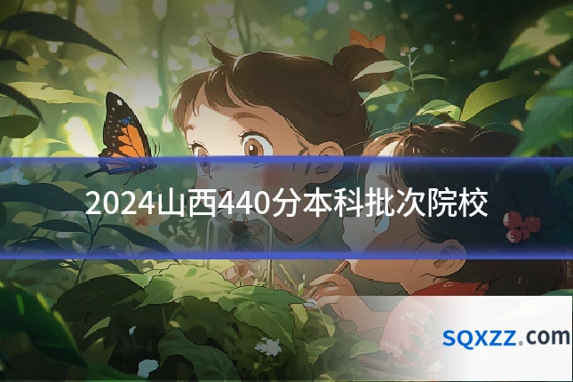 2024山西440分本科批次院校
