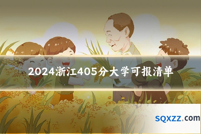 2024浙江405分大学可报清单