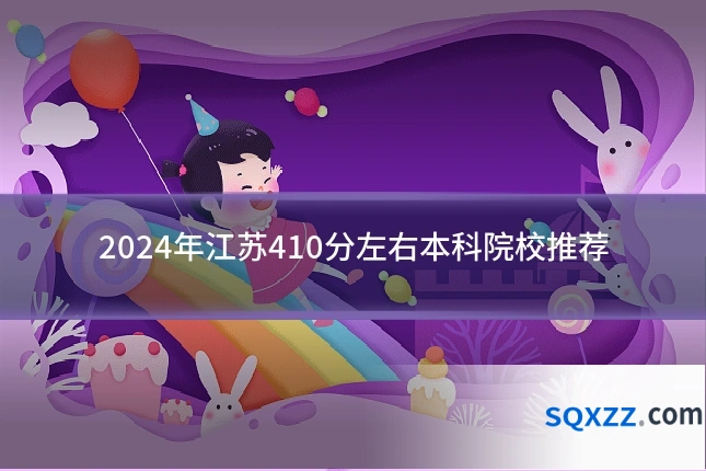 2024年江苏410分左右本科院校推荐