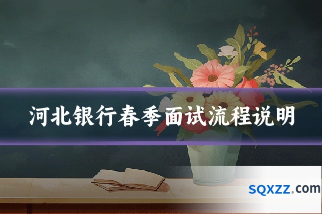 河北银行春季面试流程说明