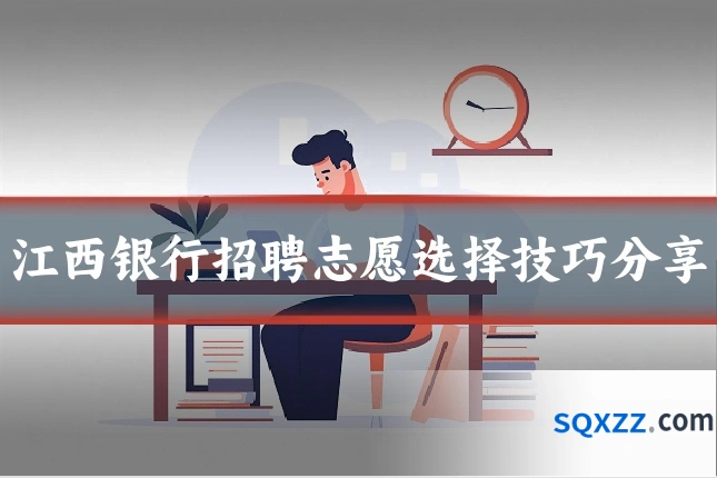 江西银行招聘志愿选择技巧分享